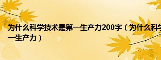 为什么科学技术是第一生产力200字（为什么科学技术是第一生产力）