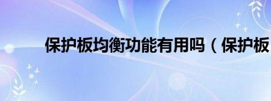 保护板均衡功能有用吗（保护板）