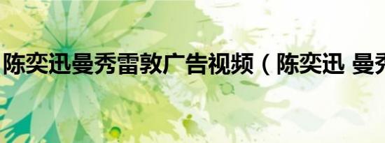 陈奕迅曼秀雷敦广告视频（陈奕迅 曼秀雷敦）