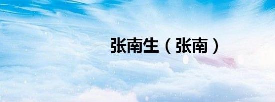 张南生（张南）
