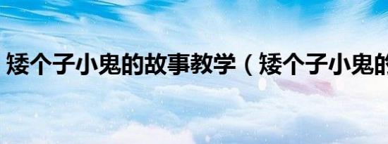 矮个子小鬼的故事教学（矮个子小鬼的故事）