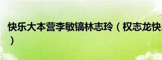 快乐大本营李敏镐林志玲（权志龙快乐大本营）