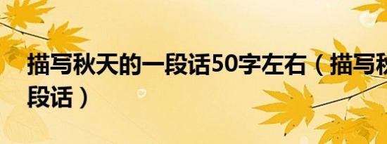 描写秋天的一段话50字左右（描写秋天的一段话）