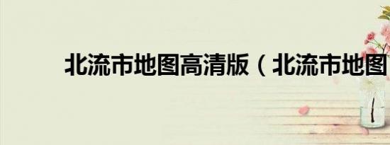 北流市地图高清版（北流市地图）