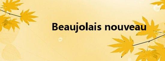 Beaujolais nouveau