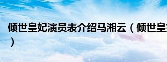 倾世皇妃演员表介绍马湘云（倾世皇妃演员表）