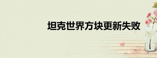 坦克世界方块更新失败