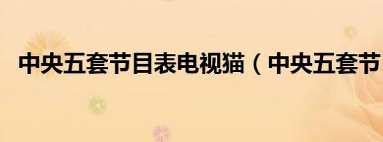 中央五套节目表电视猫（中央五套节目表）