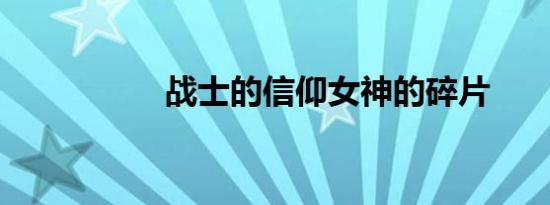 战士的信仰女神的碎片