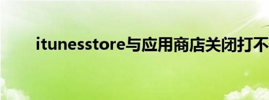 itunesstore与应用商店关闭打不开