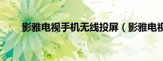 影雅电视手机无线投屏（影雅电视）
