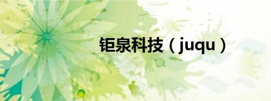 钜泉科技（juqu）