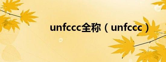 unfccc全称（unfccc）