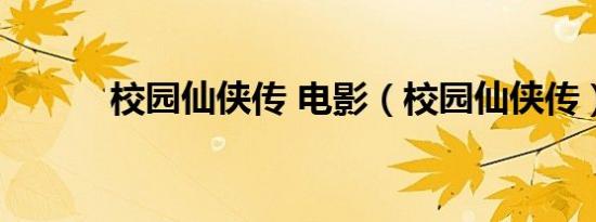 校园仙侠传 电影（校园仙侠传）