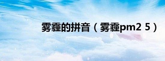 雾霾的拼音（雾霾pm2 5）