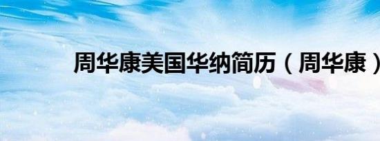 周华康美国华纳简历（周华康）