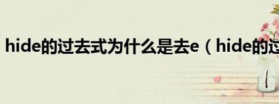 hide的过去式为什么是去e（hide的过去式）