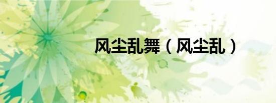 风尘乱舞（风尘乱）