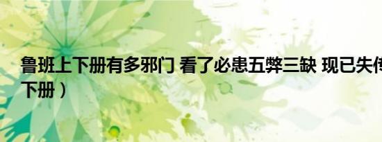 鲁班上下册有多邪门 看了必患五弊三缺 现已失传（鲁班上下册）