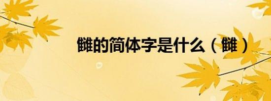 雠的简体字是什么（雠）