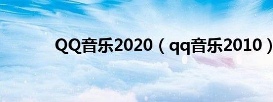 QQ音乐2020（qq音乐2010）