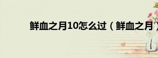 鲜血之月10怎么过（鲜血之月）