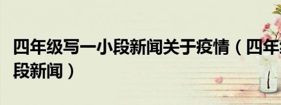 四年级写一小段新闻关于疫情（四年级写一小段新闻）