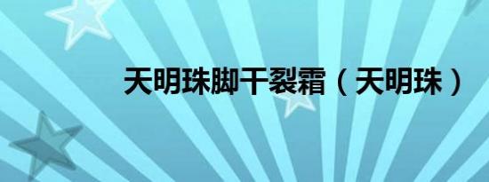 天明珠脚干裂霜（天明珠）