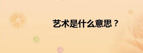 艺术是什么意思？