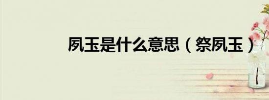 夙玉是什么意思（祭夙玉）