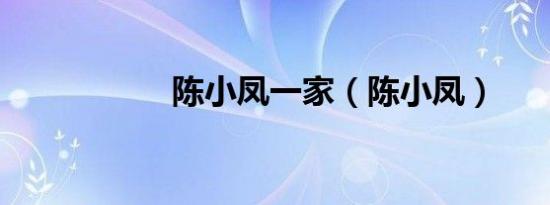 陈小凤一家（陈小凤）