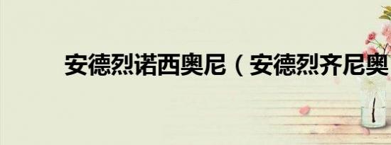安德烈诺西奥尼（安德烈齐尼奥）