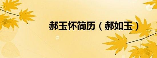 郝玉怀简历（郝如玉）