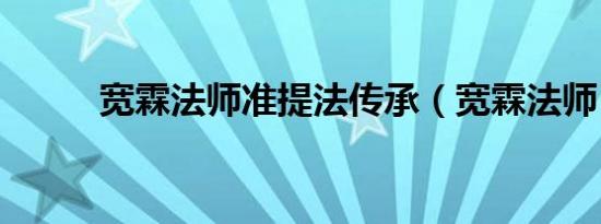 宽霖法师准提法传承（宽霖法师）