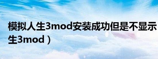 模拟人生3mod安装成功但是不显示（模拟人生3mod）