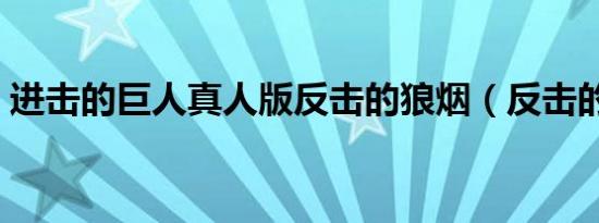 进击的巨人真人版反击的狼烟（反击的狼烟）