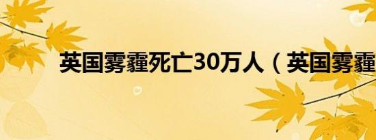 英国雾霾死亡30万人（英国雾霾）