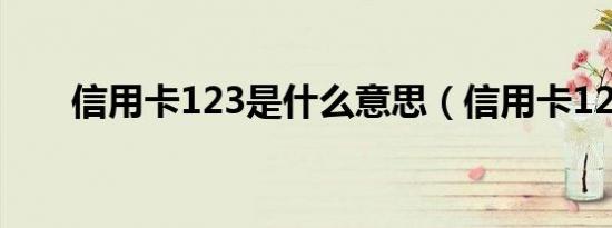 信用卡123是什么意思（信用卡123）