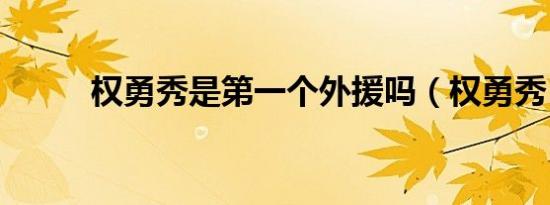 权勇秀是第一个外援吗（权勇秀）