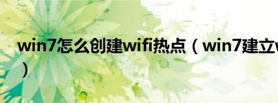 win7怎么创建wifi热点（win7建立wifi热点）