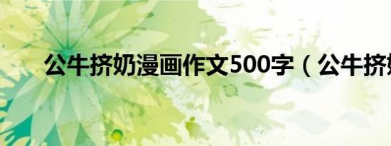 公牛挤奶漫画作文500字（公牛挤奶）