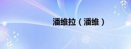 潘维拉（潘维）