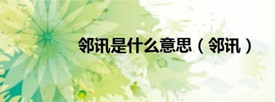 邻讯是什么意思（邻讯）