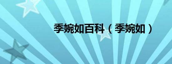 季婉如百科（季婉如）