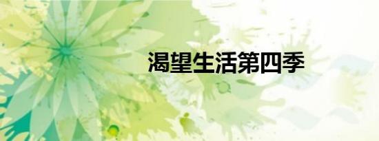 渴望生活第四季