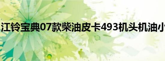 江铃宝典07款柴油皮卡493机头机油小底壳多