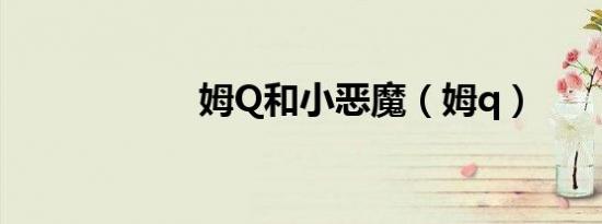 姆Q和小恶魔（姆q）