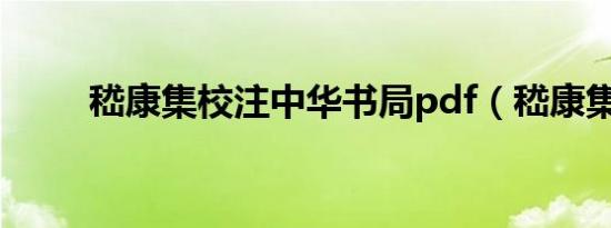 嵇康集校注中华书局pdf（嵇康集）