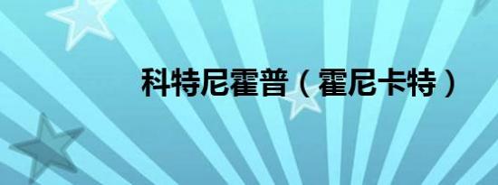 科特尼霍普（霍尼卡特）