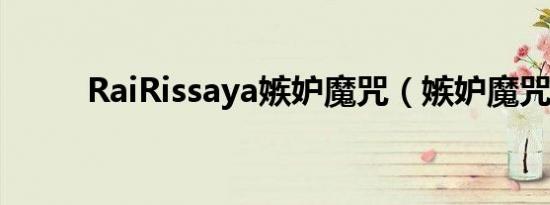 RaiRissaya嫉妒魔咒（嫉妒魔咒）